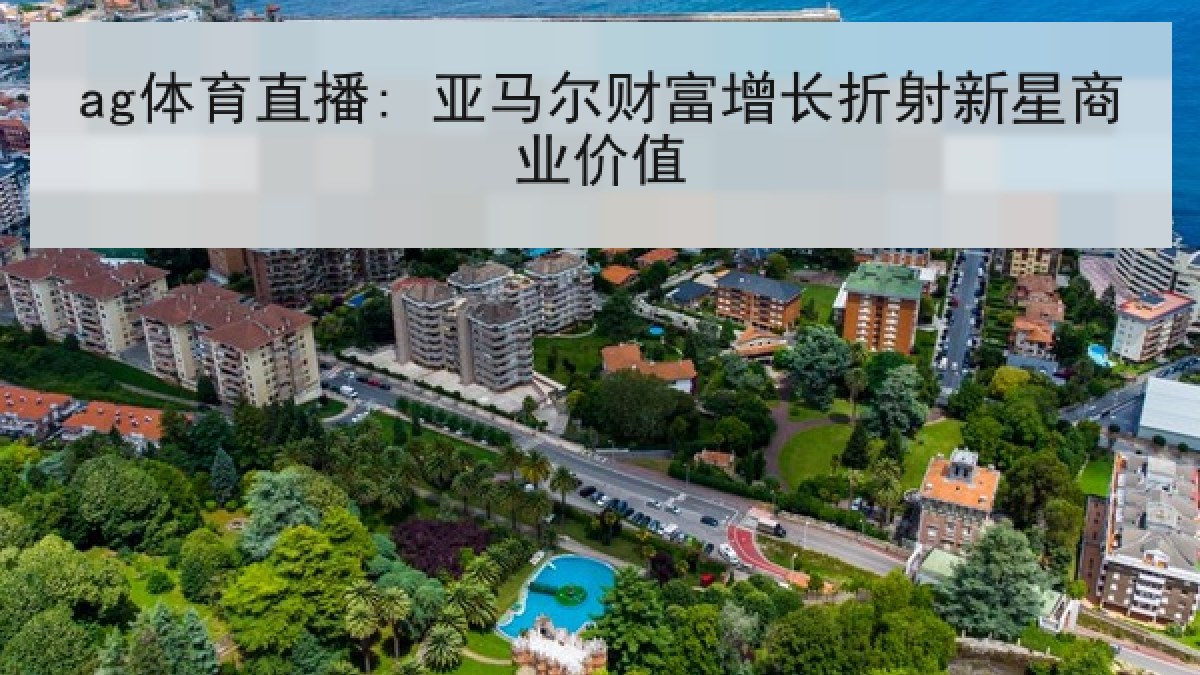 ag体育直播: 亚马尔财富增长折射新星商业价值