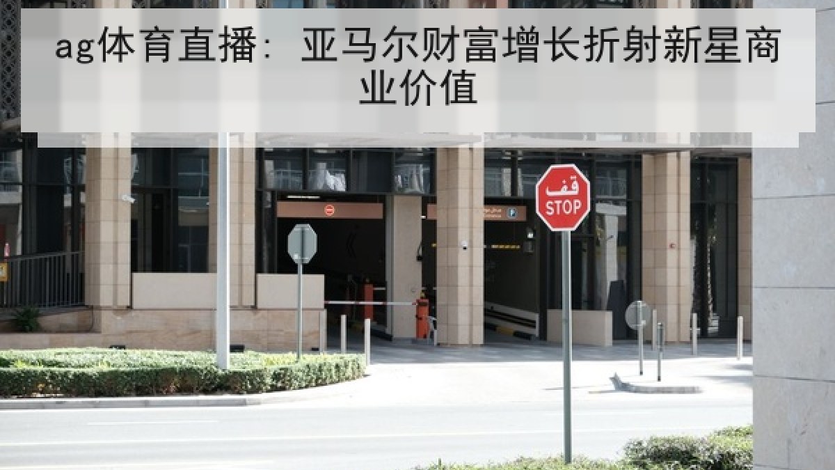 ag体育直播: 亚马尔财富增长折射新星商业价值