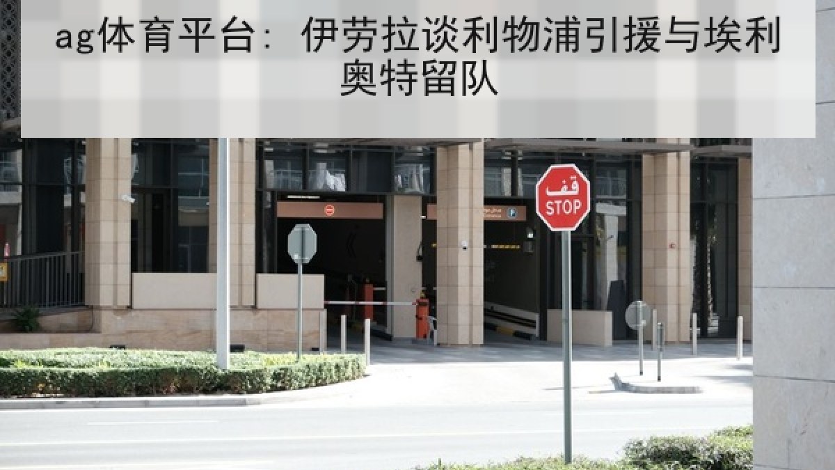ag体育平台: 伊劳拉谈利物浦引援与埃利奥特留队