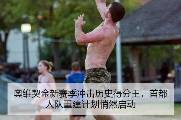 ao-wei-qi-jin-xin-sai-ji-chong-ji-li-shi-de-fen-wang-shou-du-ren-dui-chong-jian-ji-hua-qiao-ran-qi-dong-3-259.jpg