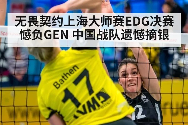 无畏契约上海大师赛EDG决赛憾负GEN 中国战队遗憾摘银