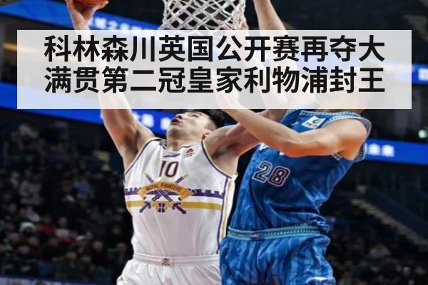 科林森川英国公开赛再夺大满贯第二冠皇家利物浦封王
