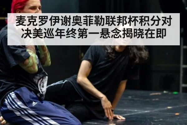 麦克罗伊谢奥菲勒联邦杯积分对决美巡年终第一悬念揭晓在即