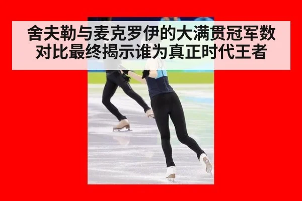 舍夫勒与麦克罗伊的大满贯冠军数对比最终揭示谁为真正时代王者