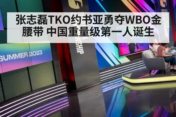 张志磊TKO约书亚勇夺WBO金腰带 中国重量级第一人诞生