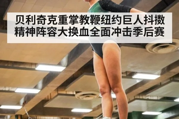 贝利奇克重掌教鞭纽约巨人抖擞精神阵容大换血全面冲击季后赛