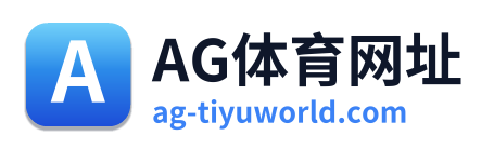 AG体育网址